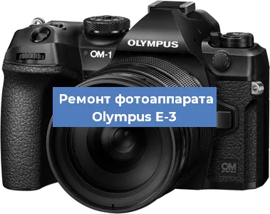 Замена матрицы на фотоаппарате Olympus E-3 в Краснодаре